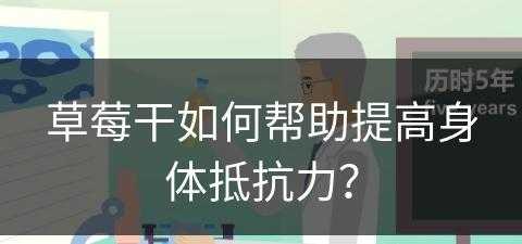 草莓干如何帮助提高身体抵抗力？